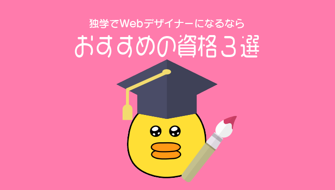 完全未経験から独学でwebデザイナーになるならおすすめの資格3選 まゆえる Com