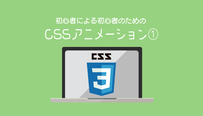 CSSSアニメーション①